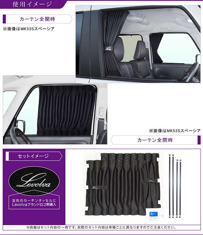 Levolva Mk53sスペーシア スペーシアカスタム スペーシアギア専用フロントカーテンセット 車中泊 グッズ 防災グッズ 新型スペーシア パーツ Spacia Custom Mk53系 キャンピングカー 車用カーテン カーフィルム サンシェード カスタムパーツ レヴォルヴァ Sovie Educaps