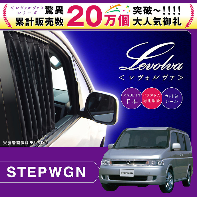 Levolva Rf3 4系ステップワゴン スパーダ含む 専用フロントカーテンセット 車中泊 グッズ 防災グッズ ステップワゴン Rf パーツ Rf3 Rf4 Rf5 Rf6 Rf7 Rf8系stepwgn 車用カーテン カーフィルム サンシェード レヴォルヴァ Sovie Educaps Com Br