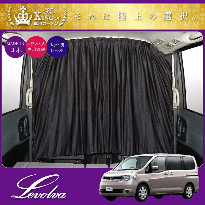 Levolva 車用カーテン アルファード 日除け用品 カスタムパーツ C25系セレナ ハイウェイスター含む 専用間仕切りカーテンセット セパレートカーテン Sovie Nbox パーツ 車中泊グッズ センターカーテン 車中泊 遮光カーテン グッズ 防災グッズ ハスラー セパレート