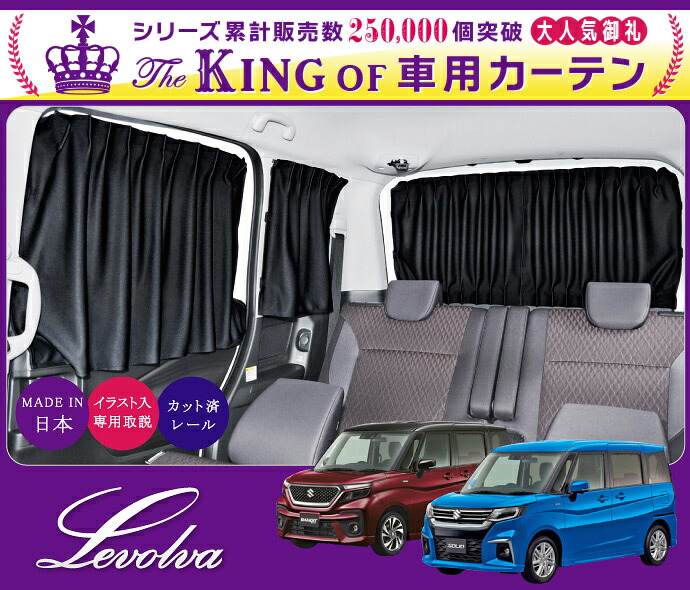 スーパーセール Levolva Ma27s Ma37sソリオ バンディット ハイブリッド含む Mb37sデリカd2 カスタム含む 専用サイドカーテン 車中泊 グッズ 防災グッズ Solio Delica D2 車用カーテン カーフィルム サンシェード カスタムパーツ レヴォルヴァ Sovie Propaint Hu