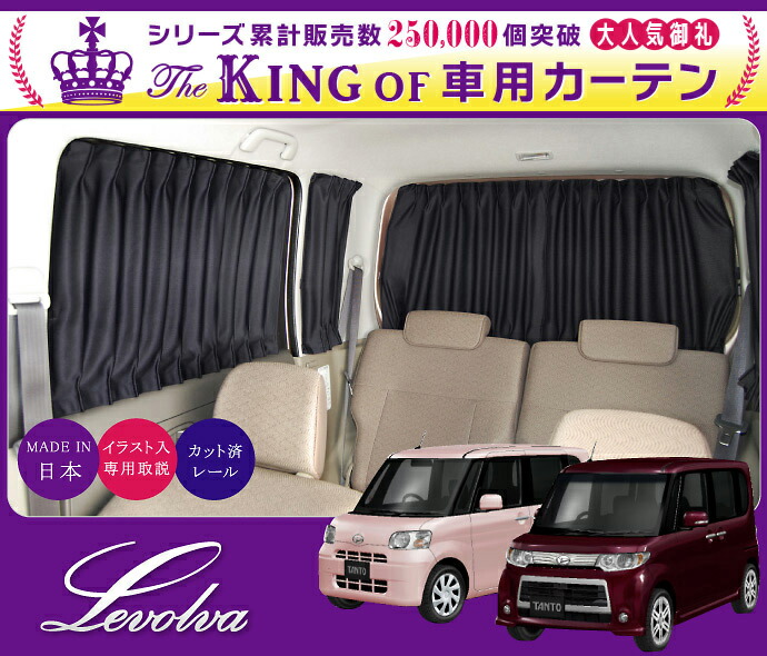 Levolva L375s系 L385s系タント タントカスタム専用サイドカーテンセット 車中泊 グッズ 防災グッズ タントカスタム パーツ Tanto Custom 車用カーテン カーフィルム サンシェード レヴォルヴァ Sovie Lunarhomesdurgapur Com