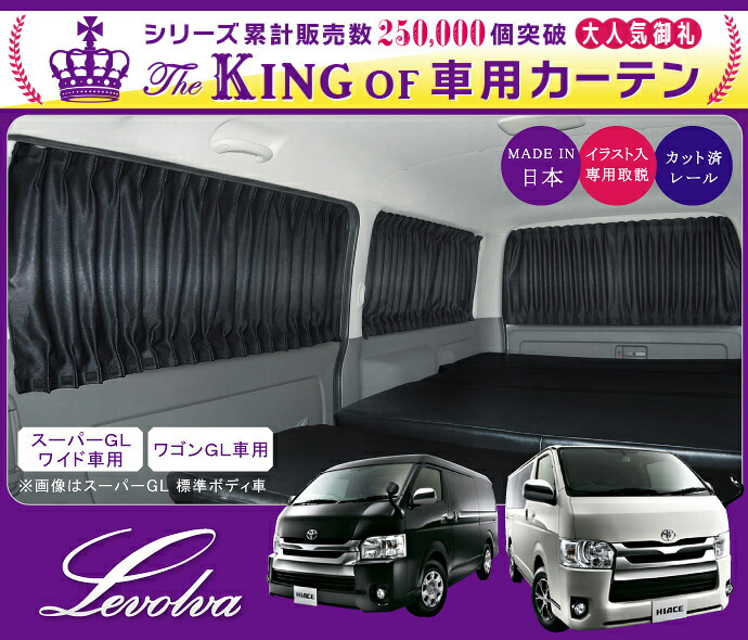 楽天市場 Levolva 0系ハイエース レジアスエース スーパーglワイド ワゴンgl 専用サイドカーテンセット 車中泊 グッズ 防災グッズ ハイエース 0系 パーツ Hiace 車用カーテン カーフィルム サンシェード 1型2型3型4型5型6型 レヴォルヴァ Sovie カー