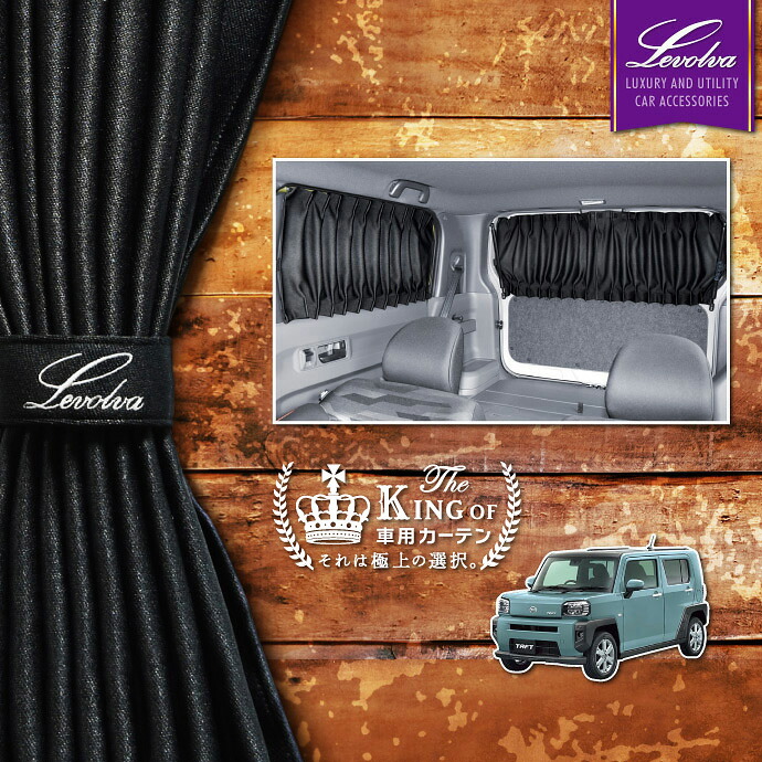 【春SALE P5倍】Levolva LA900S LA910S タフト 専用サイドカーテンセット 【車中泊グッズ アクセサリー ダイハツ TAFT パーツ 車用カーテン カーフィルム サンシェード カスタムパーツ 災害 防災グッズ】【SOVIE】