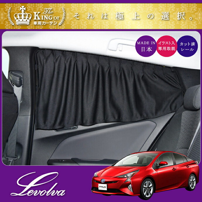 大規模スーパーバーゲンセール Levolva 50系プリウス専用脚第2窓掛硬化 車輌中泊 グッズ 防災グッズ 新型プリウス 50 一部分 トヨタ Prius Phv Zvw50 Zvw51 Zvw55 Zvw52 車用カーテン カー第八芸術 サン疑しさ カスタムパーツ レヴォルヴァ Sovie Cannes Encheres Com