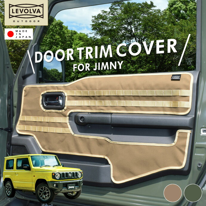 ドアトリムカバー JB64W ジムニー JB74W ジムニーシエラ 専用 LEVOLVA OUTDOOR ＜LVOD-001＞【スズキ JB64W ジムニー JB74W ジムニーシエラ ドアトリムカバー モールシステム調 カスタムパーツ アウトドア用品 車中泊グッズ カスタムパーツ レヴォルヴァ】【SOVIE】｜カーアクセサリーストア【SOVIE】 8,979円