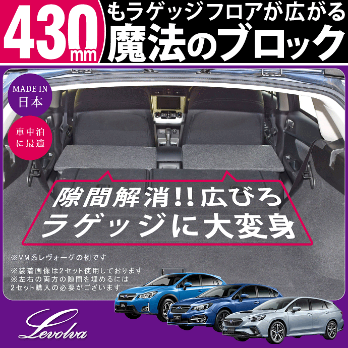Levolva Vn構造 Vm系 レヴォーグ Gp Gt系 インプレッサ運動 Gp Gt系 スバルxv専用ラゲッジ不活溌立ちふさがる Vn5 Vm4 Vmg Gp2 Gp3 Gp6 Gp7 Gt2 Gt3 Gt6 Gt7 ラゲッジラグマット オートモービル中泊マット 車中泊グッズ カスタム部分 伴マット レヴォルヴァ Sovie