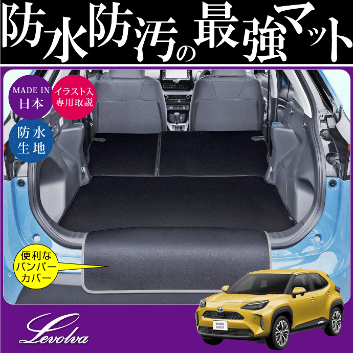 Levolva 10系 15系 ヤリスクロス ハイブリッド含む 専用ラゲッジルームカバー Yaris Cross Mxpj10 Mxpj15 Mxpb10 Mxpb15 トランクマット カーゴライナー ラゲッジマット ラゲッジカバー 車中泊グッズ カスタムパーツ フロアマット レヴォルヴァ Sovie Ocrmglobal Com