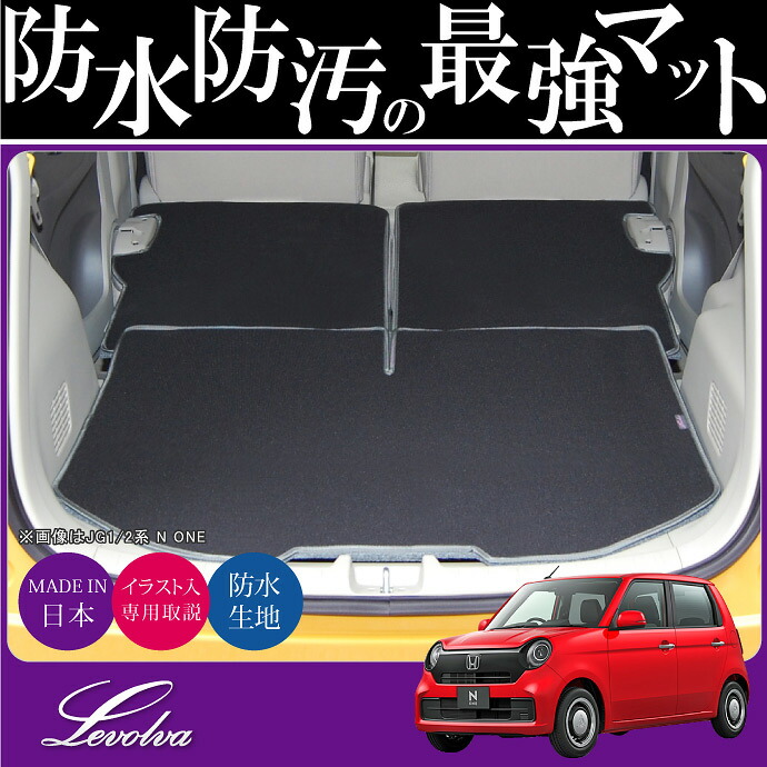 Oneプレミアム専用ラゲッジルームカバー Levolva 車中泊グッズ スーパーセール N One ソーヴィー Jg1 2系none N Sovie カスタムパーツ フロアマット レヴォルヴァ Sovie Jg2系 トランクマット ラゲッジトレイ ラゲッジマット ラゲッジカバー 車中泊グッズ