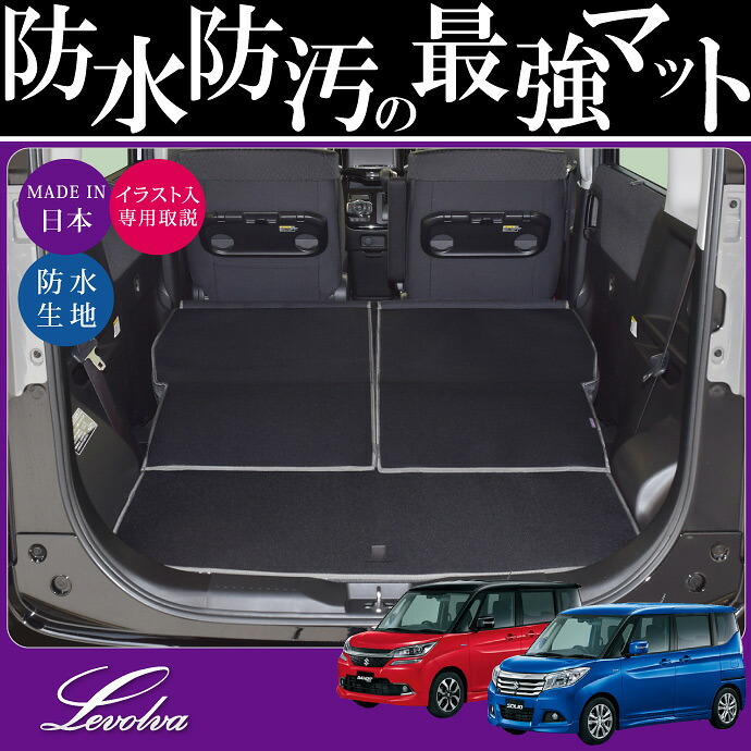 スーパーセール Levolva Ma26s Ma36s Ma46sソリオ バンディット ハイブリッド含む Mb36s Mb46sデリカd2専用ラゲッジルームカバー ラゲッジマット トランクマット ラゲージマット ラゲッジカバー 車中泊グッズ フロアマット レヴォルヴァ Sovie Ocrmglobal Com