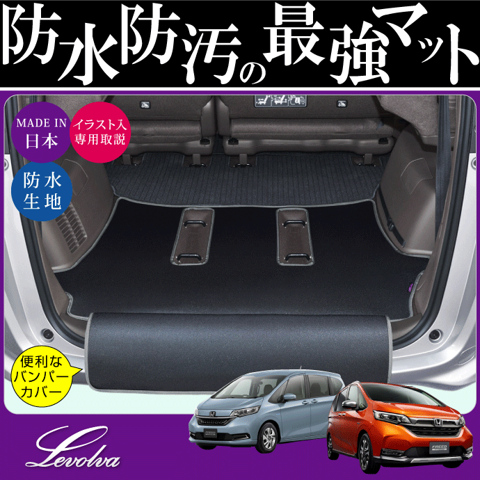 スーパーセール Levolva Gb5系 Gb6系 Gb7系 Gb8系 フリード専用ラゲッジルームカバー ラゲッジマット 新型フリード トランクマット ラゲッジカバー Freed 車中泊グッズ カスタムパーツ フロアマット レヴォルヴァ Sovie Csecully Fr