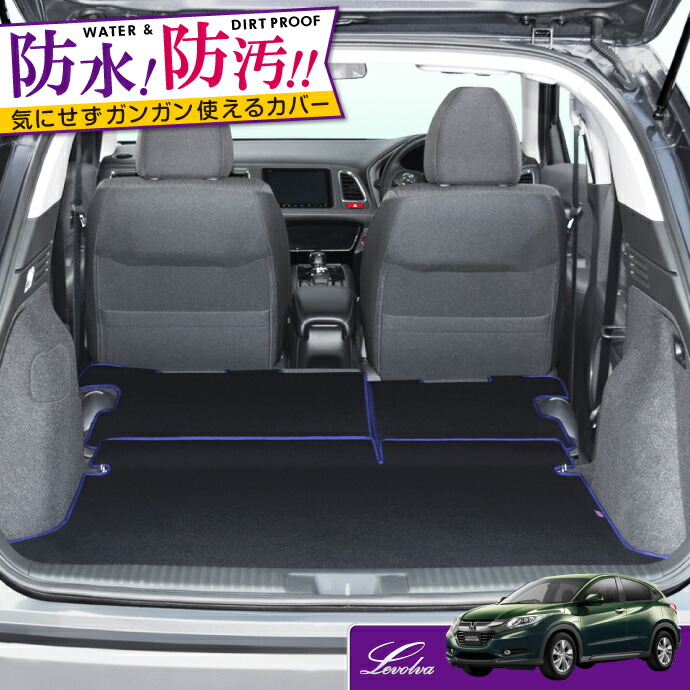 Levolva ソーヴィー Ru1 Ru3 Ru4系ヴェゼル ハイブリッド含む 専用ラゲッジルームカバー 車用品 Vezel トランクマット 防水ラゲッジマット カスタム ラゲッジカバー ラゲッジ 車中泊グッズ ヴェゼル カスタムパーツ フロアマット レヴォルヴァ Sovie カー