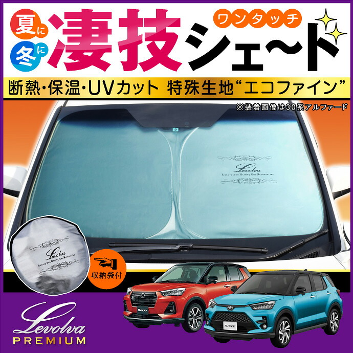 00システム 10系 ライズ ロッキー専用向きサン小蔭 Levolva凄技シェード 車駕中泊 グッズ 車用緞帳 鉄道車両シェード 日除 日除け 防災グッズ Raize 00a 10a Rocky 00s 10s ワンタッチサンシェード カスタム分 レヴォルヴァ Sovie Vned Org