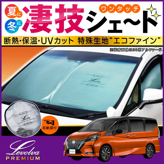 グッズ 車用カーテン カーシェード 日よけ 日除け 防災グッズ 新型セレナ Sovie C27系セレナ E Power ハイウェイスター含む 専用 サンシェード Levolva凄技シェード 夏は断熱 保温 Uvカット生地でとってもエコ カーアクセサリーストア C27 簡単ワンタッチ