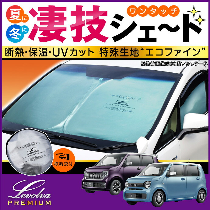 百貨店タイムセール Jh3 4構成nwgn N Wgnカスタム専用向きサン影 Levolva凄技シェード オートモービル中泊 グッズ 車用帷帳 列車シェード 窓掛け 遮蔽 防災グッズ 新型 N荷馬車 Jh3 Jh4 N Wgn Custom 一タッチサンシェード カスタム部門 レヴォルヴァ Sovie