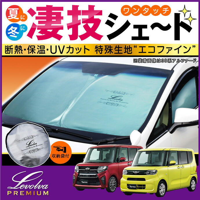 タント タントカスタム専用サンシェード Levolva凄技シェード La650s La660s 車中泊 Sovie グッズ 車用カーテン カーシェード 日よけ 日除け 防災グッズ 新型 夏は断熱 保温 Uvカット生地でとってもエコ 車用品 La650s La660s タント タントカスタム La650s タント タントカスタム専用サンシェード Levolva凄技シェード La650s La660s 車中泊 Sovie グッズ 車用カーテン カーシェード 日よけ 日除け 防災グッズ 新型 夏は断熱 保温 Uvカット生地でとってもエコ 車用品 La650s La660s タント タントカスタム La650s