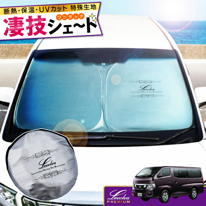 楽天市場】NV350 キャラバン 標準幅車 専用サンシェード Levolva