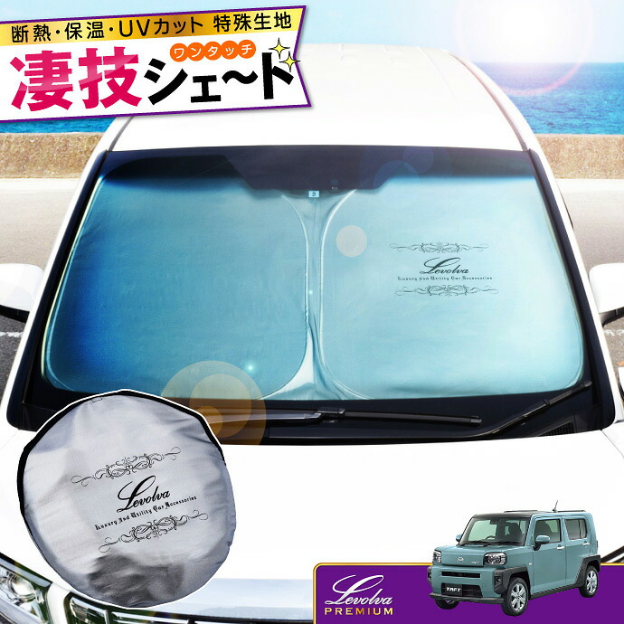 【夏SALE P5倍】LA900S LA910S タフト 専用サンシェード Levolva凄技シェード【ダイハツ TAFT タフト アクセサリー カスタムパーツ 車中泊グッズ 便利グッズ 窓 フロント 車用カーテン 運転席サンシェード 日除け 防犯 防災グッズ】【SOVIE】｜カーアクセサリーストア【SOVIE】