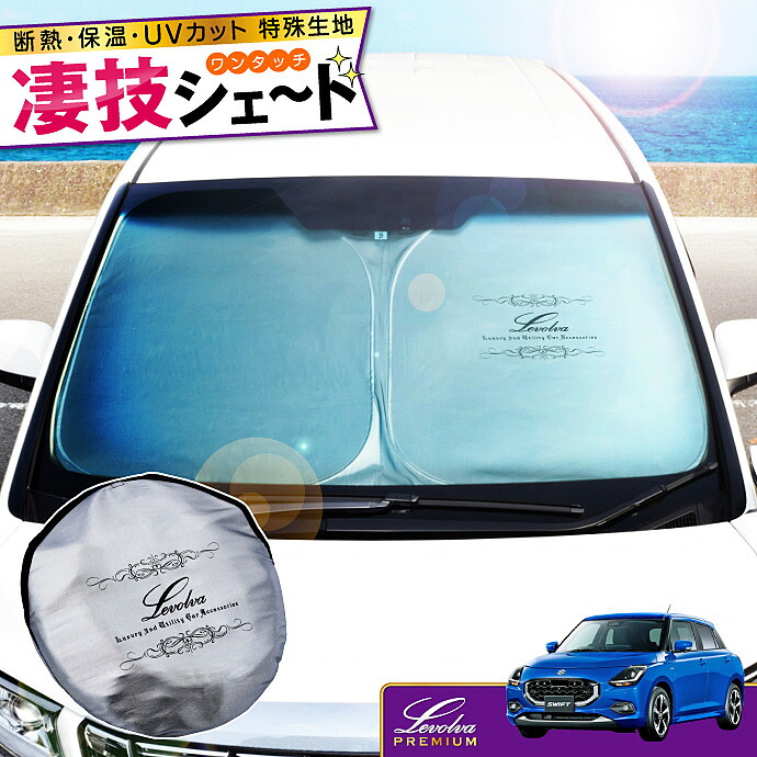 【夏SALE P5倍】ZC系 ZD系スイフト ハイブリッド含む 専用サンシェード Levolva凄技シェード【スズキ ZCEDS ZDEDS ZCDDS ZDDDS SWIFT アクセサリー カスタムパーツ 車中泊グッズ 便利グッズ 窓 フロント 車用カーテン 運転席サンシェード 日除け 防犯 防災】【SOVIE】|カーアクセサリーストア【SOVIE】