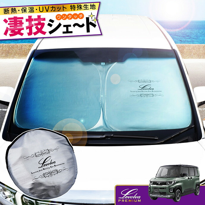 【春SALE P5倍】BA系 デリカミニ ekスペース BB系 ルークス ハイウェイスター含む 専用サンシェード Levolva凄技シェード 【車中泊グッズ 車用カーテン カーシェード 日よけ 日除け アクセサリー ワンタッチサンシェード 日産 三菱 パーツ 災害 防災グッズ】【SOVIE】