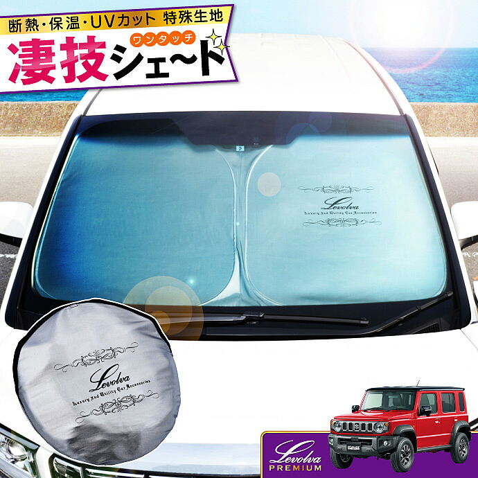【夏SALE P5倍】JC74Wジムニーノマド 専用サンシェード Levolva凄技シェード【スズキ JIMNY ノマド JC74系 アクセサリー カスタムパーツ 車中泊グッズ 便利グッズ 窓 フロント 車用カーテン 運転席サンシェード 日除け 防犯 防災グッズ】【SOVIE】｜カーアクセサリーストア【SOVIE】 10,626円