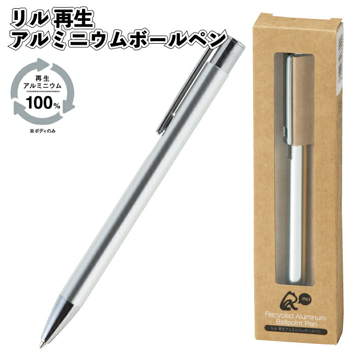 【リル 再生アルミニウムボールペン】ボールペン 文具 ステーショナリー 文房具 エコ 記念品 景品 粗品 ギフト 記念品 イベント プレゼント 二次会 店舗 オシャレ 子供会 町内会 企業 会社 グッズ 贈り物 施設｜景品ストア　店 10,826円