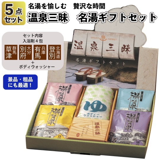 1個あたり368円【送料無料】【温泉三昧名湯ギフトセット60個セット】バス/風呂/ギフト/景品/記念品/粗品