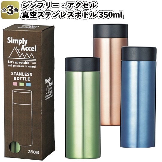 楽天市場 送料無料 シンプリー アクセル 真空ステンレスボトル350ml 30個セット 景品 粗品 ウォーキング 薬用 水筒 ミニボトル スリムボトル 景品ストア 楽天市場店