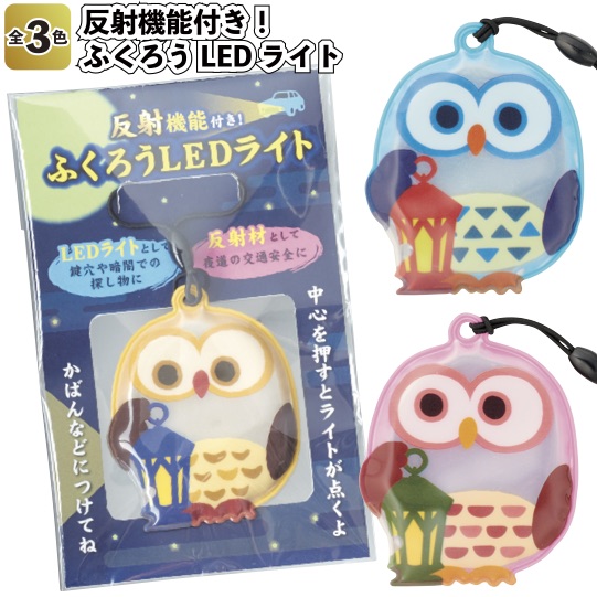 1個118円\u003cBR\u003e【貨物輸送無料】\u003cBR\u003e【照りかえす役立つこと付き添い人！ふくろうLEDともし火 360個書き割り】\u003cBR\u003e防災 不仕合わせ用 助けること グッズ 割り増し金 粗品 照りかえす板 リフレクター 防犯 登校 下校