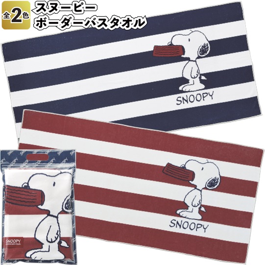 楽天市場 スヌーピー ボーダーバスタオル 景品 粗品 Snoopy お風呂 イベント 02p18jun16 景品ストア 楽天市場店