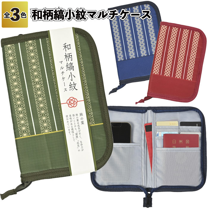 【ストア厳選】【和柄縞小紋マルチケース】和柄 縞小紋 マルチ ケース 景品 粗品 プチギフト ノベルティ イベント ギフト ご挨拶 グッズ シニア 老人ホーム 敬老会 祖父 祖母 老人施設 デイサービス 病院施設 介護施設 子供会 町内会｜景品ストア　店