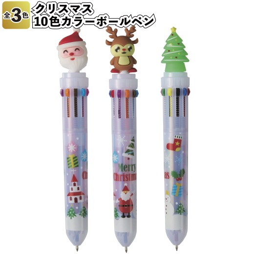 【クリスマス　10色カラーボールペン】 ボールペン 文具 クリスマス 景品 粗品 子供 大人 子ども会 小学生 中学生 幼稚園 保育園 店舗 プチ ギフト イベント 飾り 施設 贈り物 クリスマス会 パーティ プレゼント サンタ ツリー 文房具 ペン