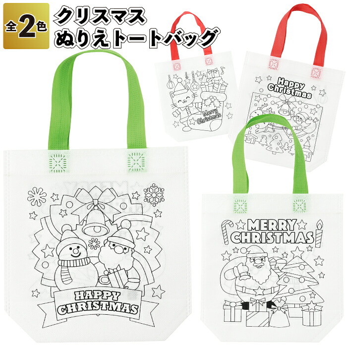 【クリスマス ぬりえトートバッグ】\u003cBR\u003eぬりえ トート 御徒面子 クリスマス 割り増し金 粗品 赤ちゃん 成年者 ちびっ子会 小学生 中学生 幼稚園 保育園 バス発着場 プチ 差し上げ物 差し上げ物 飾りつけ デイサービス 設立 差し上げ物  生み出すこと一揃いの道具 御坊っちゃん うしろ帯 寄りあい