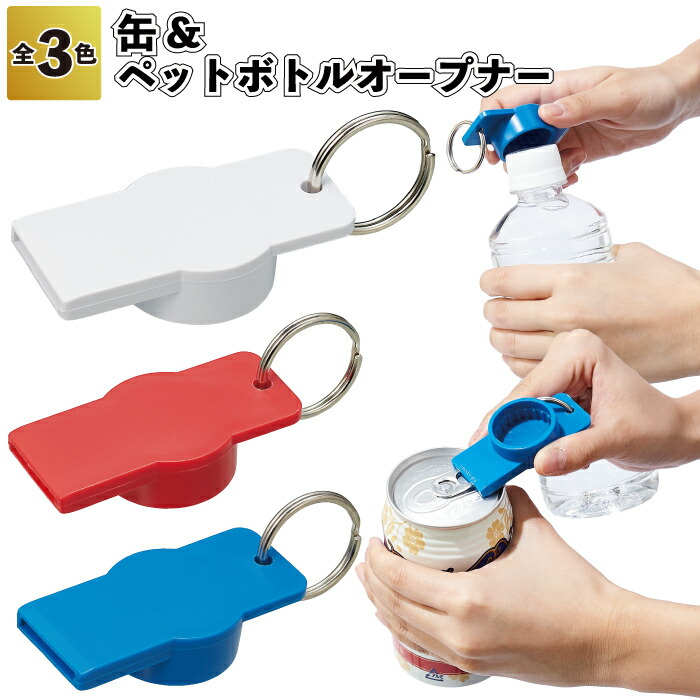 【缶＆ペットボトルオープナー】 缶 ペットボトル オープナー 景品 粗品 プチギフト ご挨拶 退職 引越し 敬老会 イベント 病院施設 介護施設 老人ホーム 敬老の日 プレゼント ギフト ノベルティ 高齢者 町内会 孫 子ども