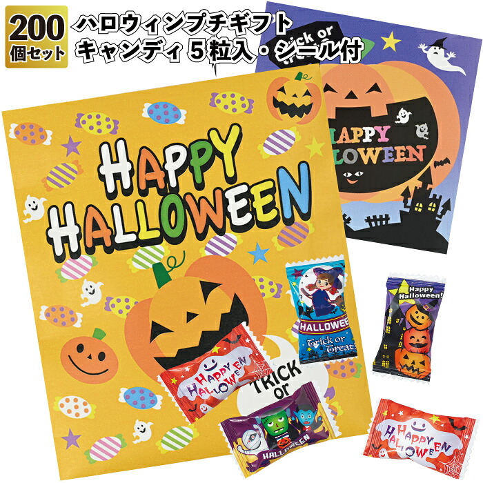1個107円 【送料無料】 【ハロウィンプチギフト キャンディ5粒入シール付　200セット】 お菓子 キャンディ プチギフト イベント Hallow ween かぼちゃ おばけ 景品 粗品 子供 手渡し 子供会 幼稚園 保育園 店舗 飾り プレゼント ディスプレイ ノベルティ 詰め合わせ