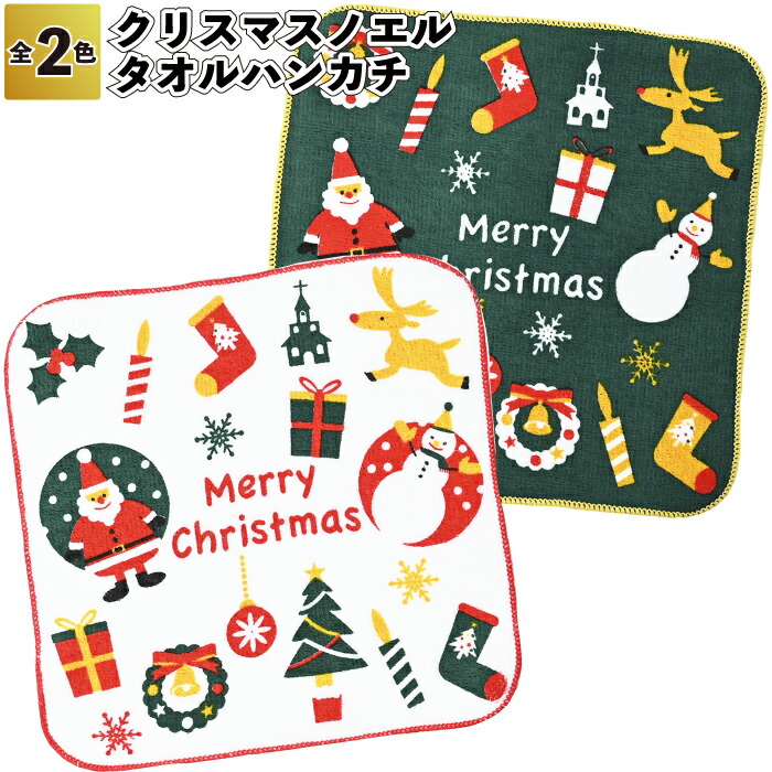 楽天市場】【お得なセット販売】【クリスマス・ハンドタオル
