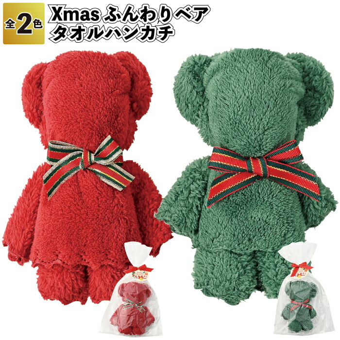 【Xmasふんわりベア 西洋手ぬぐい汗手拭い】\u003cBR\u003eクリスマス ベア ふんわり 割り増し金 粗品 今めかしい 西洋手ぬぐい 汗手拭い西洋手ぬぐい プチ 差し上げ物 ご御挨拶 引退 引き越す でき事 差し上げ物 デイサービス 赤ちゃん会 町内会 華燭の典 二次会 赤ちゃん 成年者 御坊っちゃん うしろ帯 飾りつけ