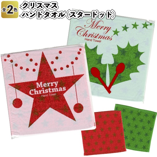 楽天市場 クリスマス ハンドタオル スタードット 景品 粗品 ハンカチ イベント プチギフト サンタ ツリー 景品ストア 楽天市場店