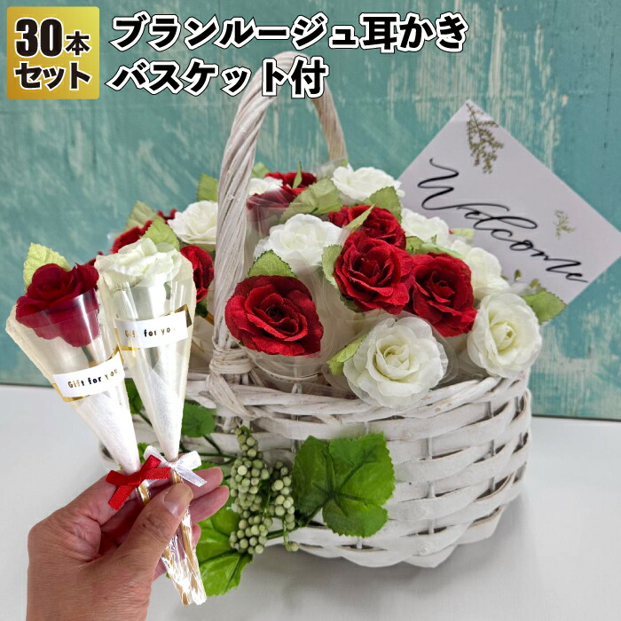 【貨物輸送無料】\u003cBR\u003e【ブランルージュ耳かき30本仕掛ける 提げ篭付】\u003cBR\u003e胸花 耳洗い濯ぎ 割り増し金 粗品 差し上げ物 プチギフト 祝する品 でき事 差し上げ物 華燭の典 二次会 バス発着場 ホスピタル設立 オシャレ 可愛らしい 町内会 赤ちゃん会 年より老人ホーム 介護設立 グッズ 差し上げ物 ご御挨拶 引退 母の日 花