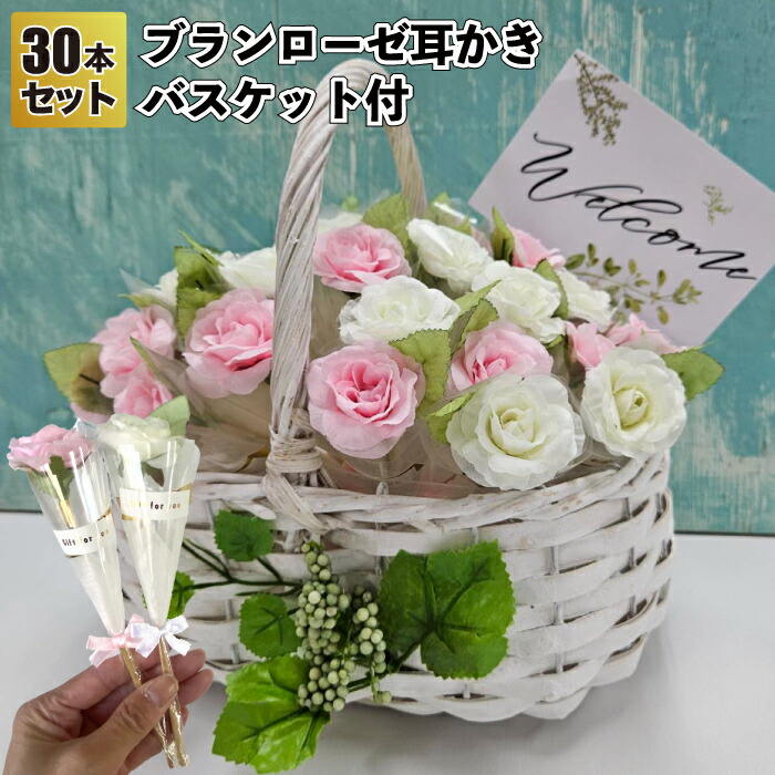 【貨物輸送無料】\u003cBR\u003e【ブランローゼ耳かき30本仕掛ける 提げ篭付】\u003cBR\u003e胸花 耳洗い濯ぎ 割り増し金 粗品 差し上げ物 プチギフト 祝する品 でき事 差し上げ物 華燭の典 二次会 バス発着場 ホスピタル設立 オシャレ 可愛らしい 町内会 赤ちゃん会 年より老人ホーム 介護設立 グッズ 差し上げ物 ご御挨拶 引退 母の日 花