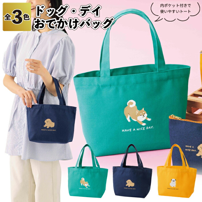 【ドッグ デイ　おでかけバッグ】 バッグ お出かけ 外出 アニマル ドッグ 犬 粗品 景品 プチギフト ノベルティ かわいい おしゃれ 施設 子供会 町内会 店舗 イベント プレゼント お返し 男性 女性 ご挨拶 雑貨 日用品 個包装 ギフト
