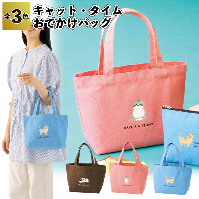 【キャット タイム おでかけバッグ】バッグ お出かけ 外出 アニマル キャット 猫 粗品 景品 プチギフト ノベルティ かわいい おしゃれ 施設 子供会 町内会 店舗 イベント プレゼント お返し 男性 女性 ご挨拶 雑貨 日用品 個包装 ギフト|景品ストア 店