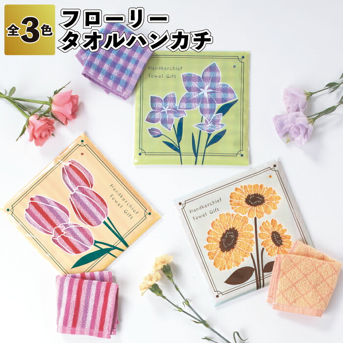 【フローリー 西洋手ぬぐい汗手拭い】\u003cBR\u003e御花 花 西洋手ぬぐい 汗手拭い  母の日 粗品 割り増し金 プチギフト ノベルティ 可愛らしい 今めかしい  設立 赤ちゃん会 町内会 バス発着場 でき事 差し上げ物 しっぺい返し 成人男性 成人女性 ご御挨拶 雑貨 日設備 個荷拵え 差し上げ物