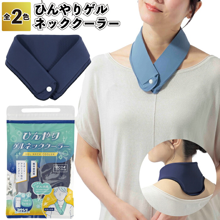 【ひんやりゲルネッククーラー】\u003cBR\u003e意気組み症 打つ手 ひんやり 冷やりとした 夏グッズ 意気組み症打つ手 割り増し金 プチギフト 人情本紅茶 差し上げ物 バス発着場 ホスピタル 年老い介護ホーム 介護 赤ちゃん会
