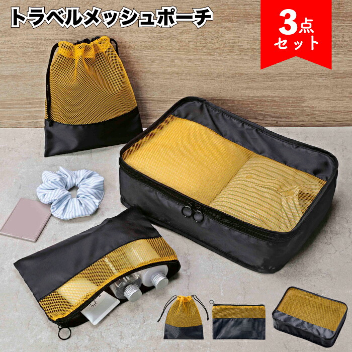 【ラオリ トラベルメッシュポーチ3点セット】旅行 ポーチ 景品 粗品 ギフト 記念品 プレゼント おしゃれ ノベルティ 母の日 敬老の日|景品ストア 店