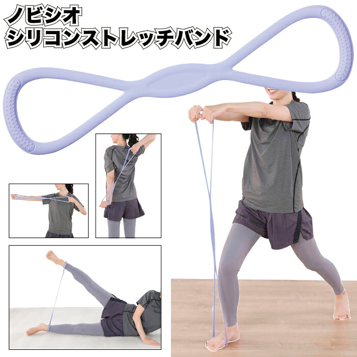 【ノビジオ シリコンストレッチバンド】ストレッチ エクササイズ シリコン 景品 粗品 ギフト プチギフト 記念品 ノベルティー イベント プレゼント 店舗 病院施設 老人ホーム 介護施設 かわいい オシャレ 子供会 町内会 大人 便利｜景品ストア　店