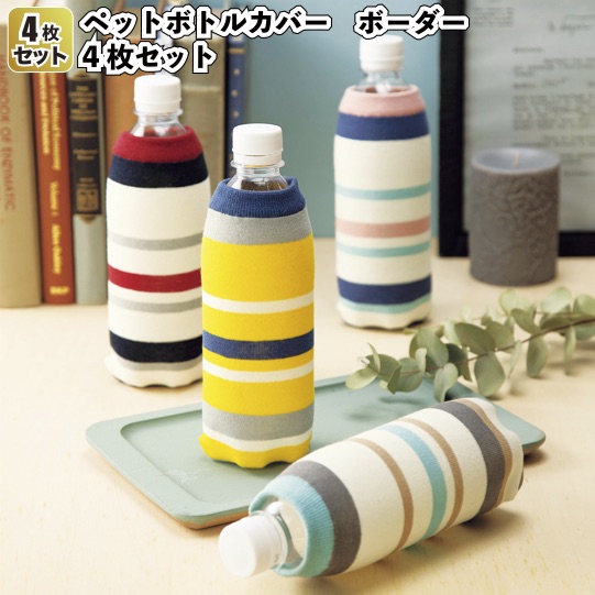 楽天市場 ペットボトルカバー ボーダー 4枚セット 景品 粗品 イベント 夏 スポーツ ボトルホルダー 景品ストア 楽天市場店