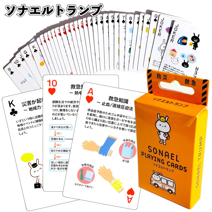 楽天市場】【ソナエルトランプ】トランプ 防災 教育 知育玩具 おもちゃ
