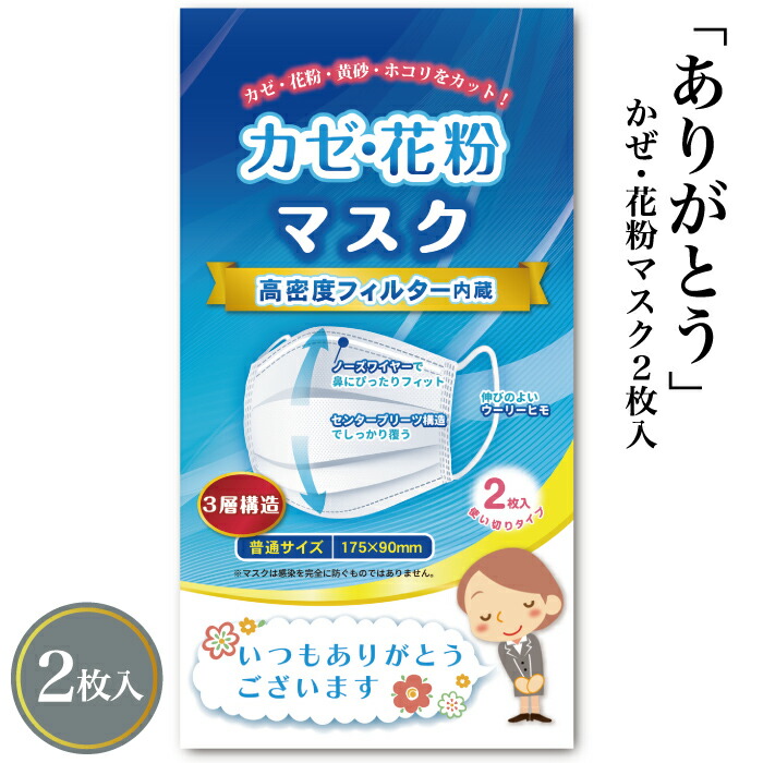【ありがとう かぜ・花粉恍ける2枚入】\u003cBR\u003e花粉症 恍ける 風邪ひき 健康方 割り増し金 粗品 プチギフト 人情本紅茶 ばらまき 不死化品