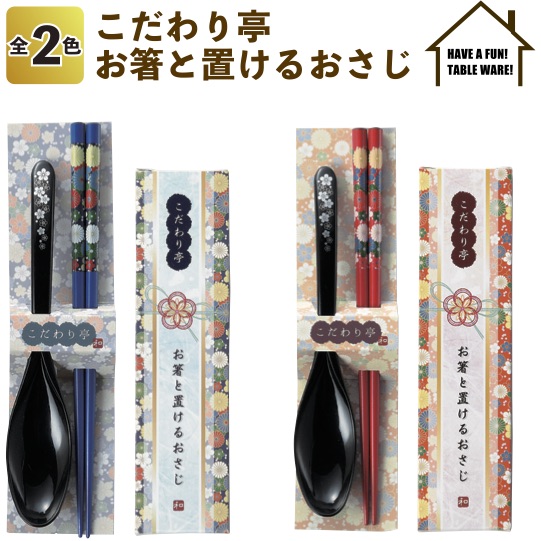 楽天市場 こだわり亭 お箸と置けるおさじ 景品 粗品 はし 記念品 挨拶 キッチン 景品ストア 楽天市場店