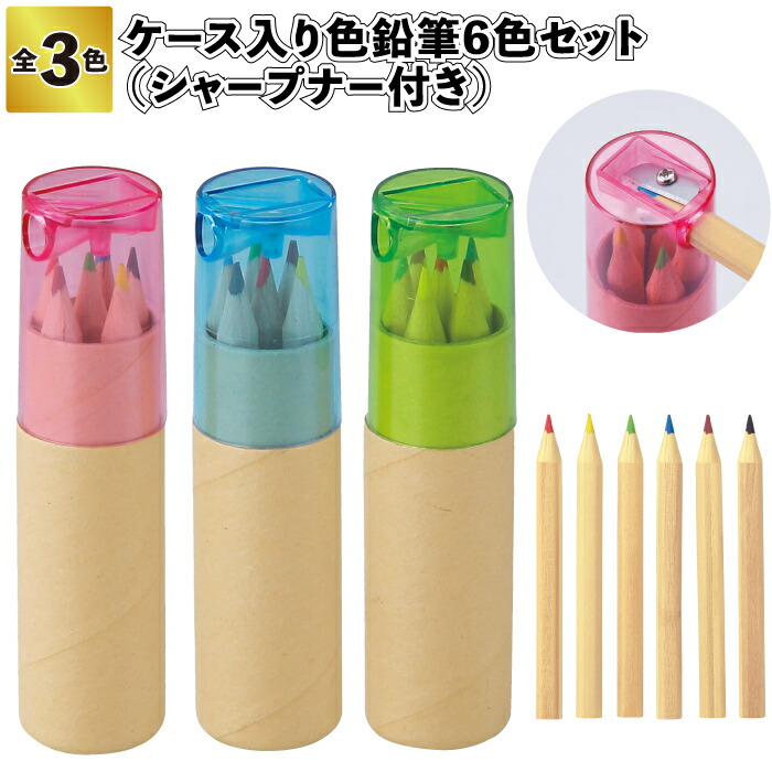 【ケース入り色鉛筆6色セット シャープナー付】<br>文房具 色鉛筆 景品 粗品 子供 大人 子ども会 幼稚園 保育園 店舗 プチ ギフト プレゼント イベント 飾り 贈り物 パーティ 男の子 女の子